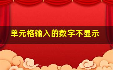 单元格输入的数字不显示