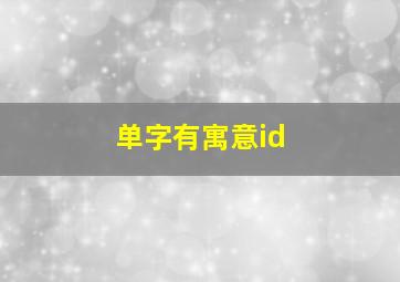 单字有寓意id