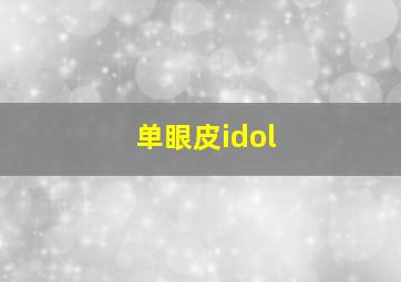 单眼皮idol