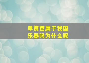 单簧管属于我国乐器吗为什么呢