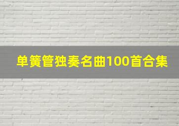 单簧管独奏名曲100首合集