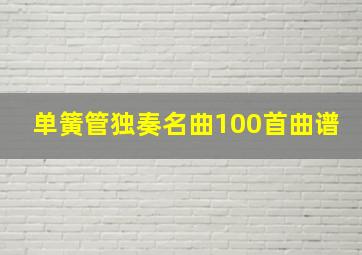 单簧管独奏名曲100首曲谱