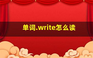 单词.write怎么读