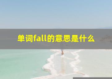 单词fall的意思是什么