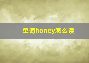 单词honey怎么读