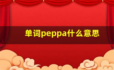 单词peppa什么意思