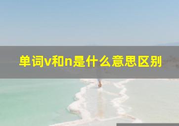 单词v和n是什么意思区别