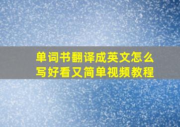 单词书翻译成英文怎么写好看又简单视频教程