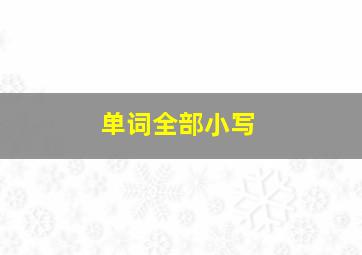 单词全部小写