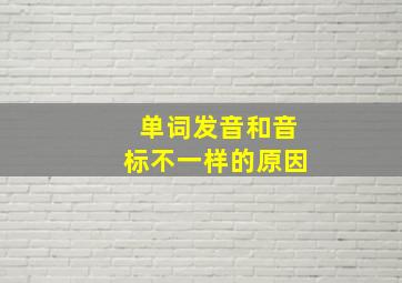 单词发音和音标不一样的原因