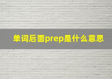 单词后面prep是什么意思