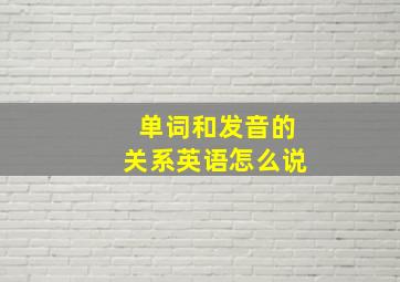 单词和发音的关系英语怎么说