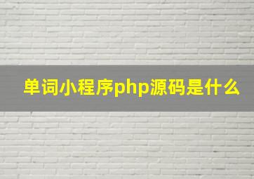 单词小程序php源码是什么