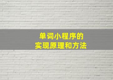 单词小程序的实现原理和方法