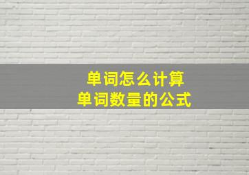 单词怎么计算单词数量的公式