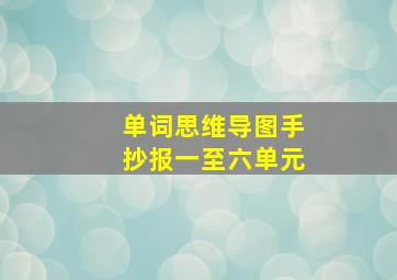 单词思维导图手抄报一至六单元