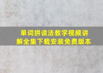 单词拼读法教学视频讲解全集下载安装免费版本