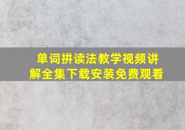 单词拼读法教学视频讲解全集下载安装免费观看