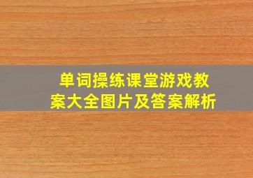 单词操练课堂游戏教案大全图片及答案解析