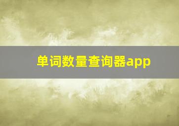 单词数量查询器app