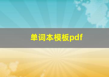 单词本模板pdf