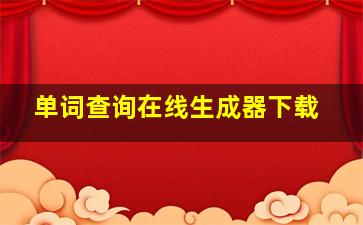 单词查询在线生成器下载