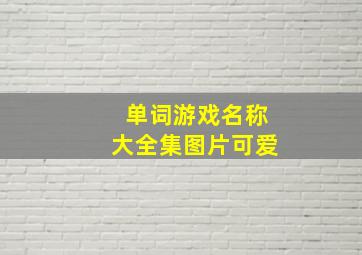 单词游戏名称大全集图片可爱