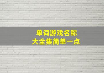 单词游戏名称大全集简单一点