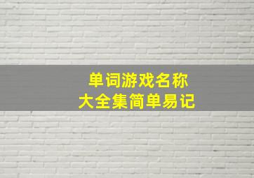 单词游戏名称大全集简单易记