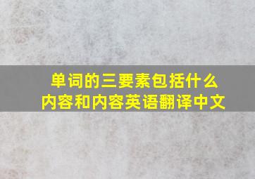 单词的三要素包括什么内容和内容英语翻译中文