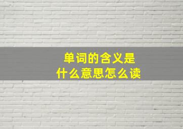 单词的含义是什么意思怎么读