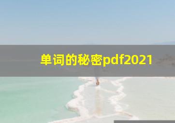 单词的秘密pdf2021