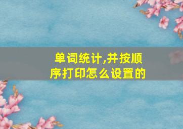 单词统计,并按顺序打印怎么设置的