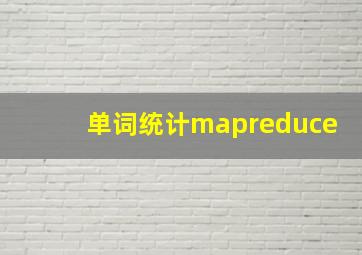 单词统计mapreduce