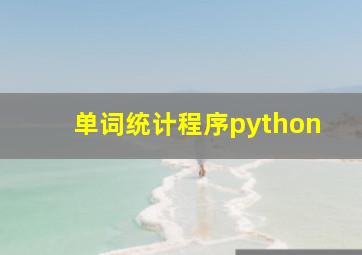 单词统计程序python