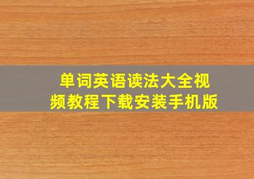 单词英语读法大全视频教程下载安装手机版