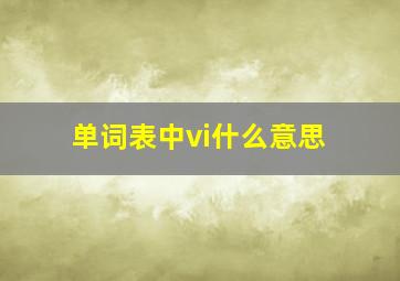 单词表中vi什么意思