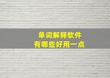 单词解释软件有哪些好用一点