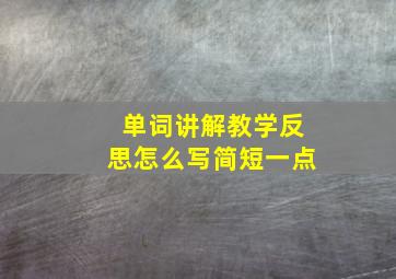 单词讲解教学反思怎么写简短一点