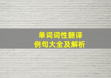 单词词性翻译例句大全及解析