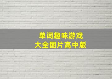 单词趣味游戏大全图片高中版