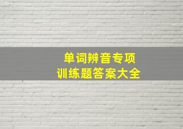 单词辨音专项训练题答案大全