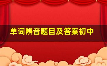 单词辨音题目及答案初中