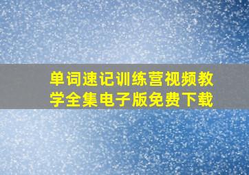 单词速记训练营视频教学全集电子版免费下载