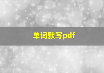 单词默写pdf