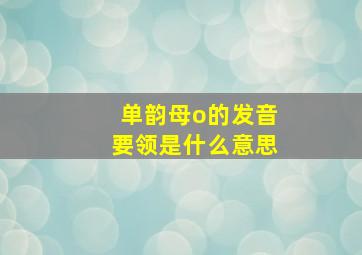 单韵母o的发音要领是什么意思