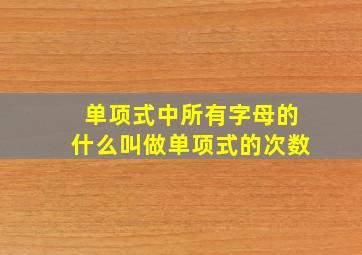 单项式中所有字母的什么叫做单项式的次数