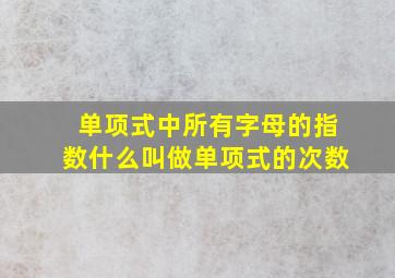 单项式中所有字母的指数什么叫做单项式的次数