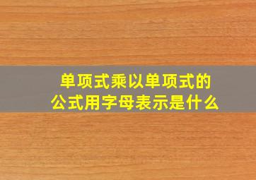 单项式乘以单项式的公式用字母表示是什么