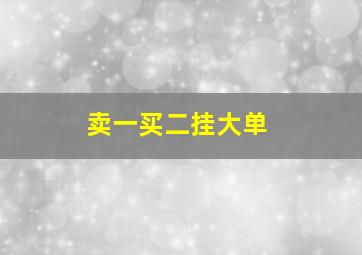 卖一买二挂大单